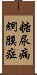 糖尿病網膜症 Scroll