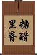 糖醋里脊 Scroll