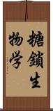 糖鎖生物学 Scroll