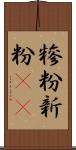 糝粉;新粉(iK) Scroll