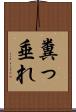 糞っ垂れ Scroll