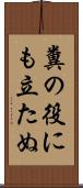 糞の役にも立たぬ Scroll