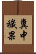 糞中穢果 Scroll