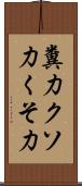 糞力 Scroll