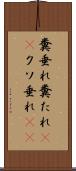 糞垂れ Scroll