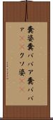 糞婆 Scroll