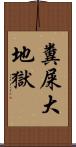 糞屎大地獄 Scroll