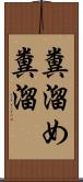 糞溜め Scroll