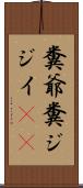 糞爺 Scroll