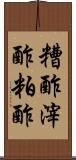 糟酢 Scroll