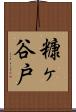 糠ヶ谷戸 Scroll