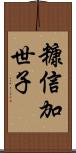 糠信加世子 Scroll