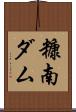 糠南ダム Scroll