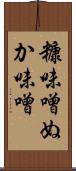 糠味噌 Scroll