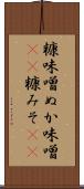 糠味噌 Scroll