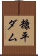 糠平ダム Scroll