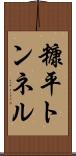 糠平トンネル Scroll