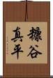 糠谷真平 Scroll
