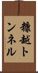 糠越トンネル Scroll