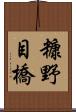 糠野目橋 Scroll