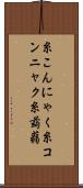 糸こんにゃく Scroll