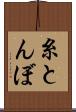糸とんぼ Scroll
