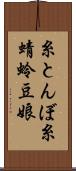 糸とんぼ Scroll