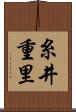 糸井重里 Scroll