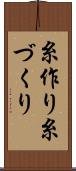 糸作り Scroll