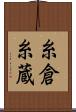 糸倉 Scroll