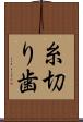糸切り歯 Scroll