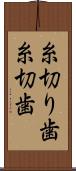 糸切り歯 Scroll