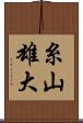 糸山雄大 Scroll