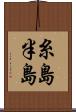 糸島半島 Scroll