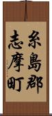 糸島郡志摩町 Scroll