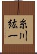 糸川紘一 Scroll