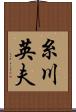 糸川英夫 Scroll