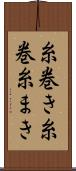 糸巻き Scroll