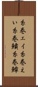 糸巻エイ Scroll