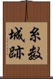 糸数城跡 Scroll