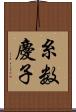 糸数慶子 Scroll