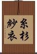 糸杉紗衣 Scroll
