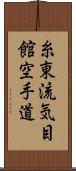 Shito-Ryu Ki-Me-Kan Karate-Do (Japanese Only) Scroll