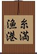 糸満漁港 Scroll