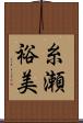 糸瀬裕美 Scroll