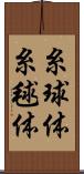 糸球体 Scroll