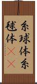 糸球体 Scroll