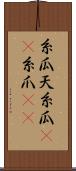 糸瓜 Scroll