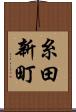 糸田新町 Scroll