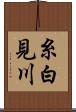 糸白見川 Scroll